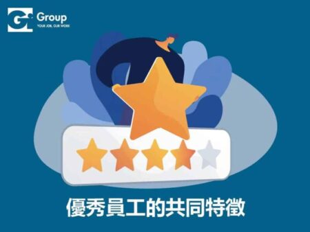 優秀員工的共同特徵