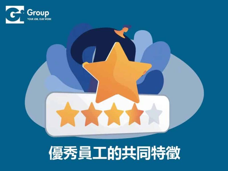 優秀員工的共同特徵
