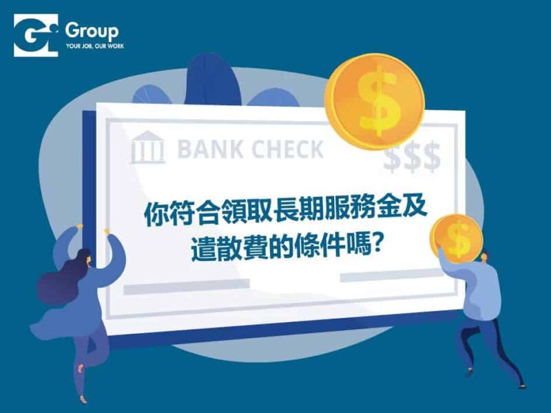 你符合領取長期服務金及遣散費的條件嗎？