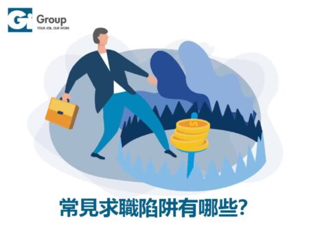 常見求職陷阱有哪些?