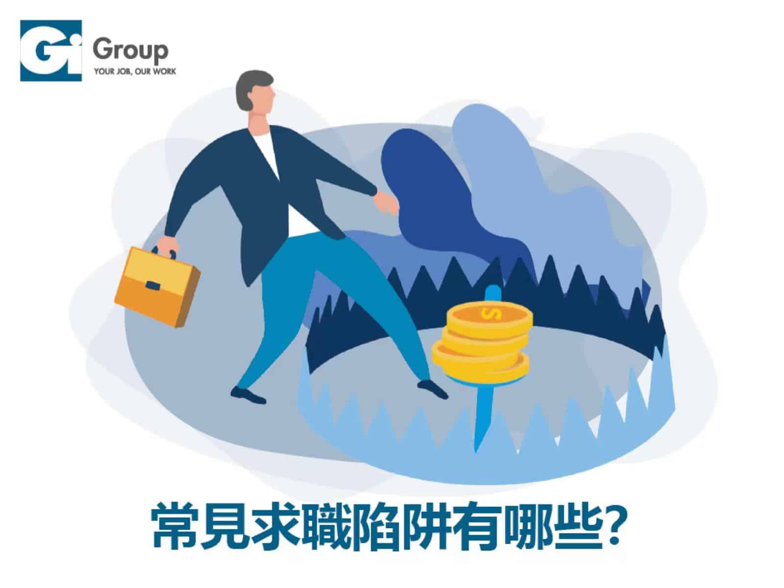常見求職陷阱有哪些？